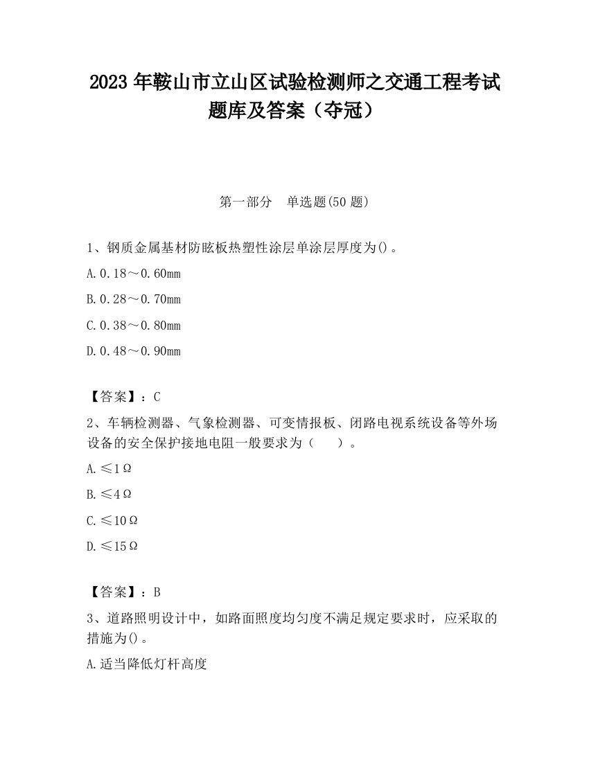 2023年鞍山市立山区试验检测师之交通工程考试题库及答案（夺冠）