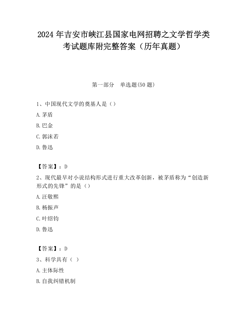 2024年吉安市峡江县国家电网招聘之文学哲学类考试题库附完整答案（历年真题）