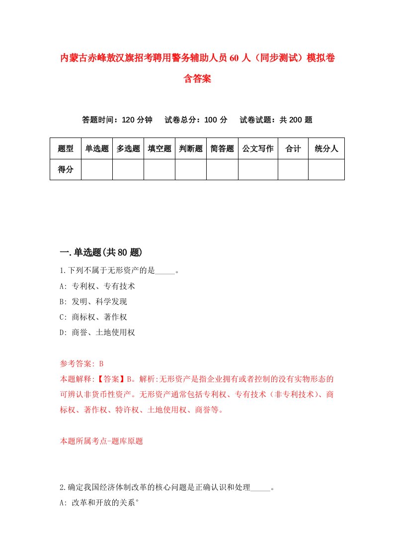 内蒙古赤峰敖汉旗招考聘用警务辅助人员60人同步测试模拟卷含答案1