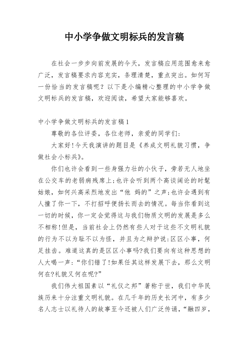 中小学争做文明标兵的发言稿