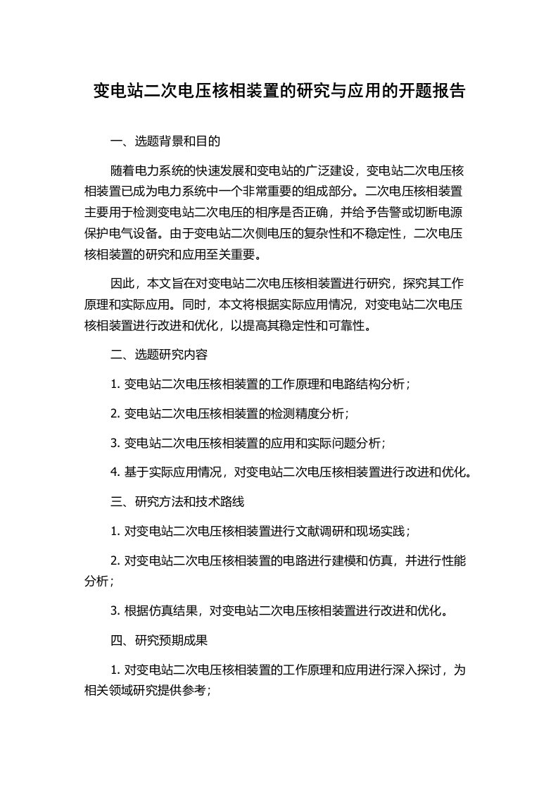 变电站二次电压核相装置的研究与应用的开题报告