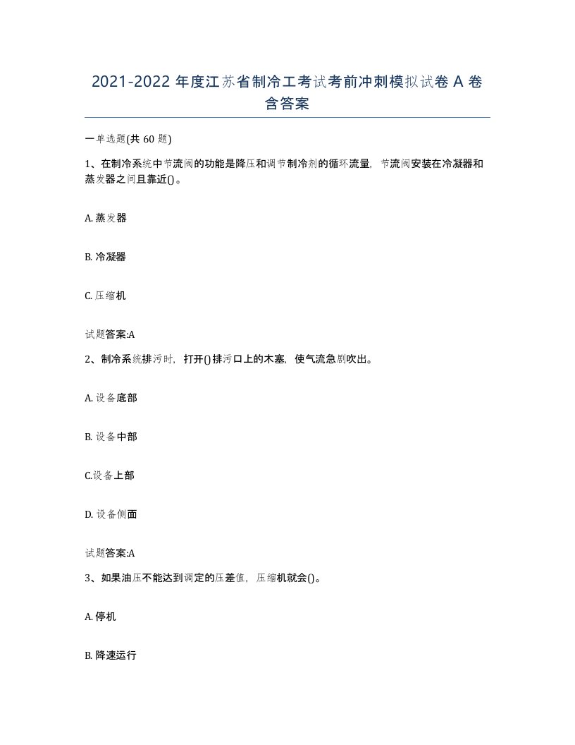 20212022年度江苏省制冷工考试考前冲刺模拟试卷A卷含答案