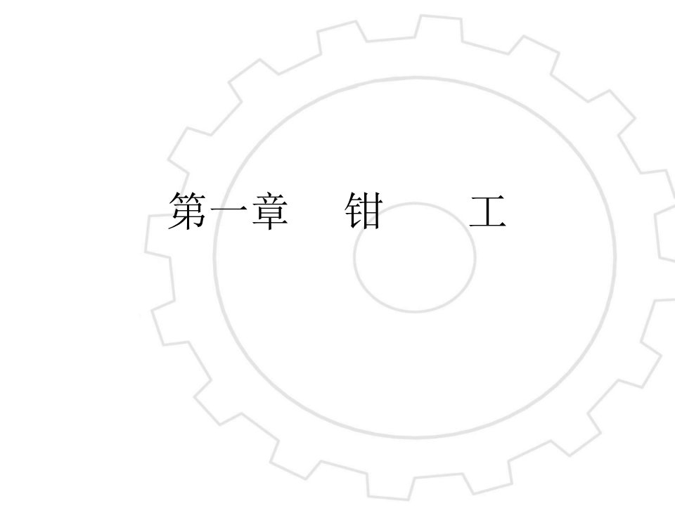 维修工钳工基础知识培训课件