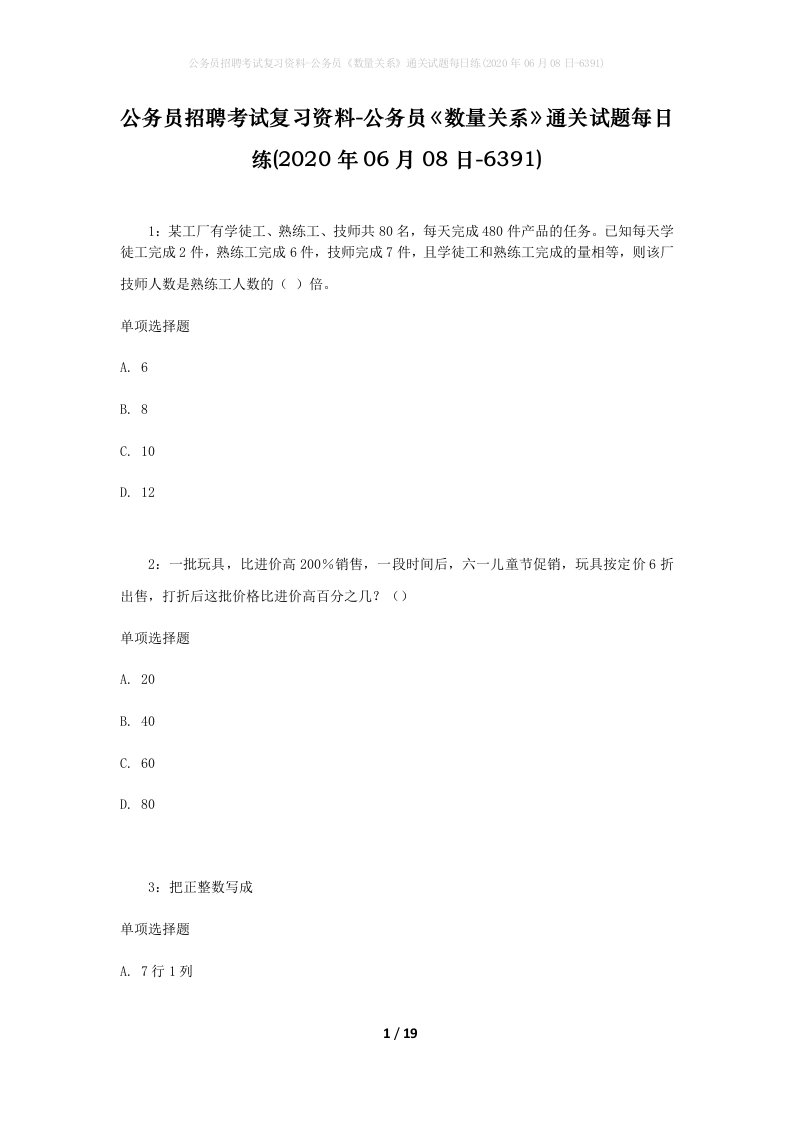 公务员招聘考试复习资料-公务员数量关系通关试题每日练2020年06月08日-6391