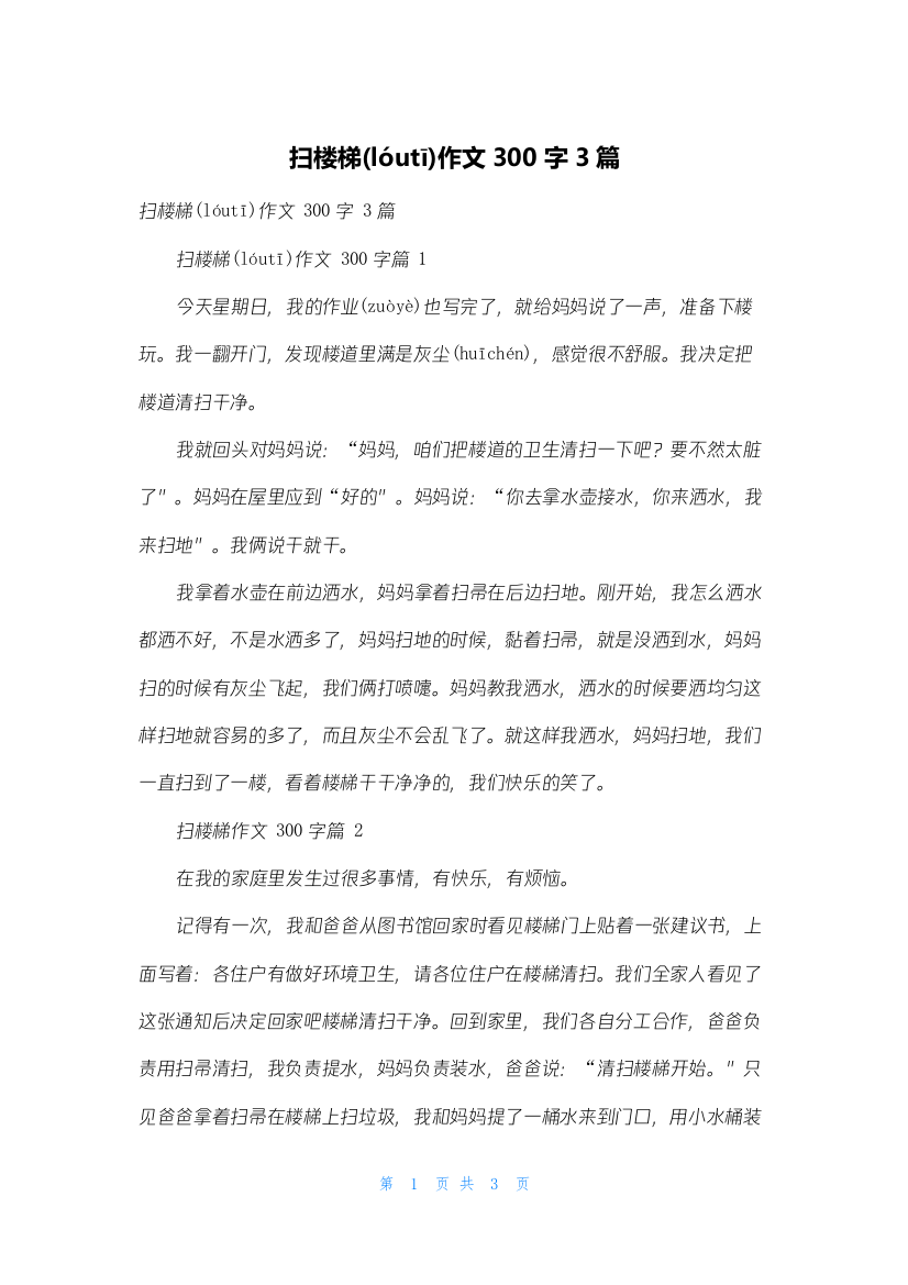 扫楼梯作文300字3篇