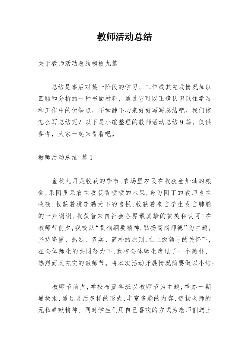 教师活动总结_246