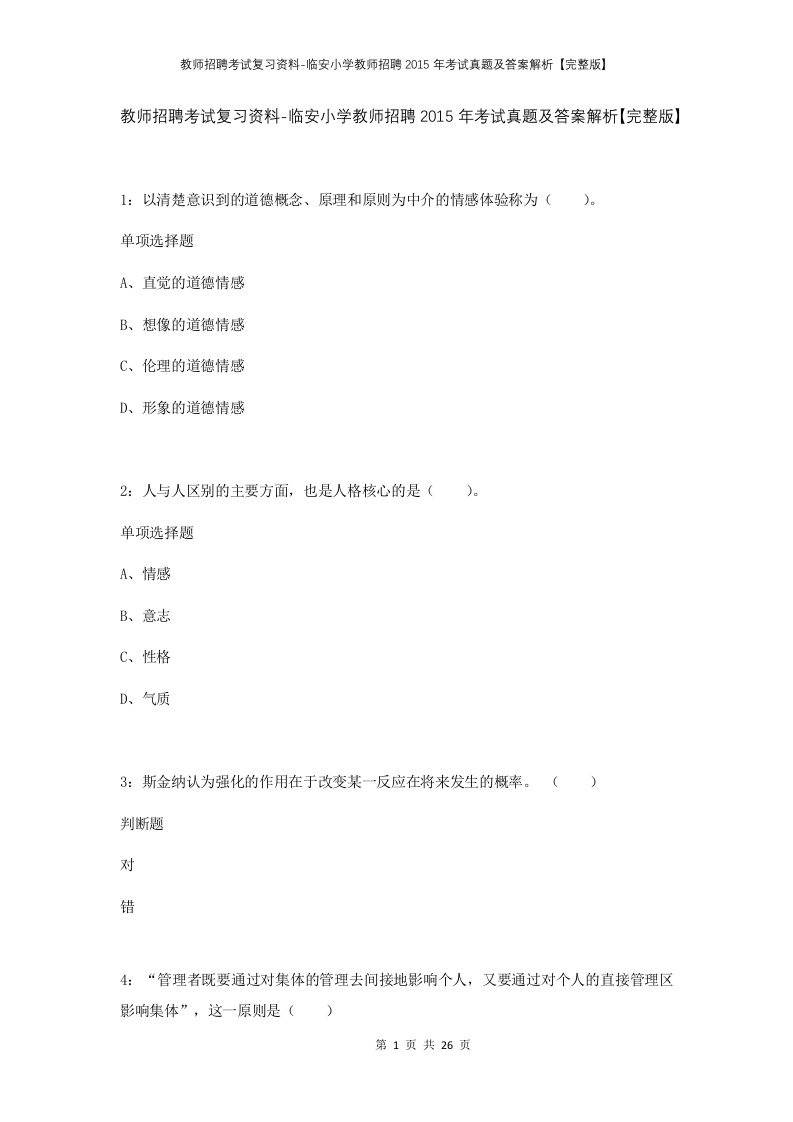 教师招聘考试复习资料-临安小学教师招聘2015年考试真题及答案解析完整版