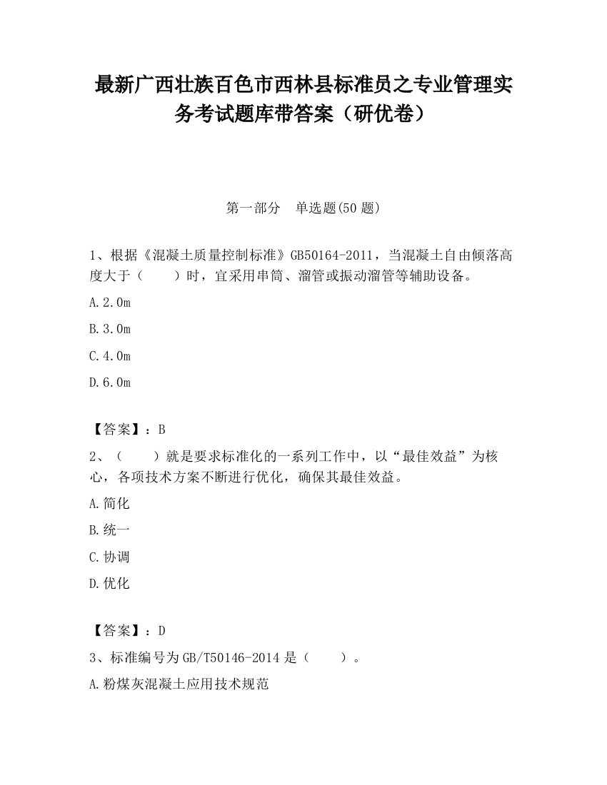 最新广西壮族百色市西林县标准员之专业管理实务考试题库带答案（研优卷）