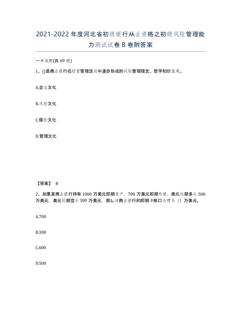 2021-2022年度河北省初级银行从业资格之初级风险管理能力测试试卷B卷附答案