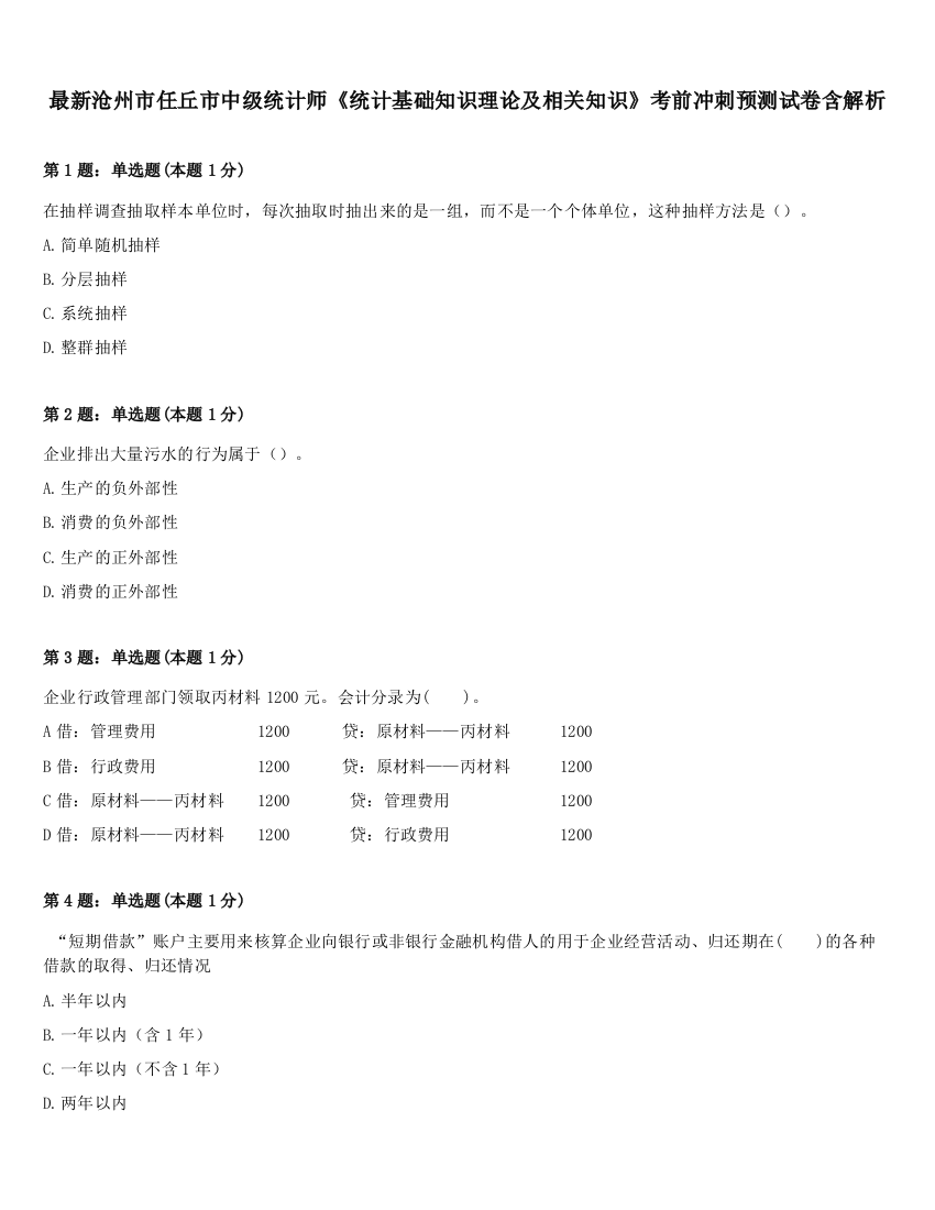 最新沧州市任丘市中级统计师《统计基础知识理论及相关知识》考前冲刺预测试卷含解析