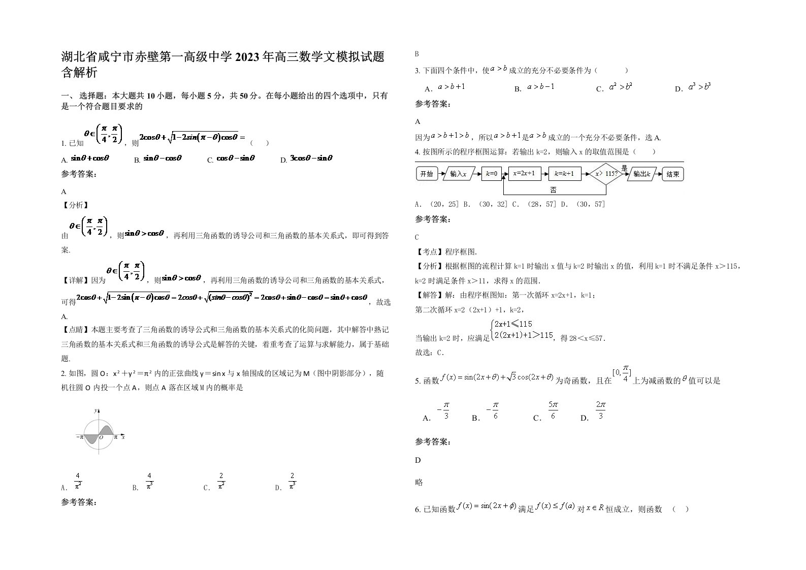 湖北省咸宁市赤壁第一高级中学2023年高三数学文模拟试题含解析