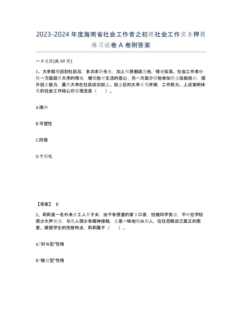 2023-2024年度海南省社会工作者之初级社会工作实务押题练习试卷A卷附答案