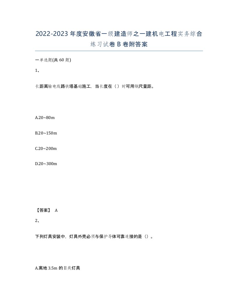 2022-2023年度安徽省一级建造师之一建机电工程实务综合练习试卷B卷附答案