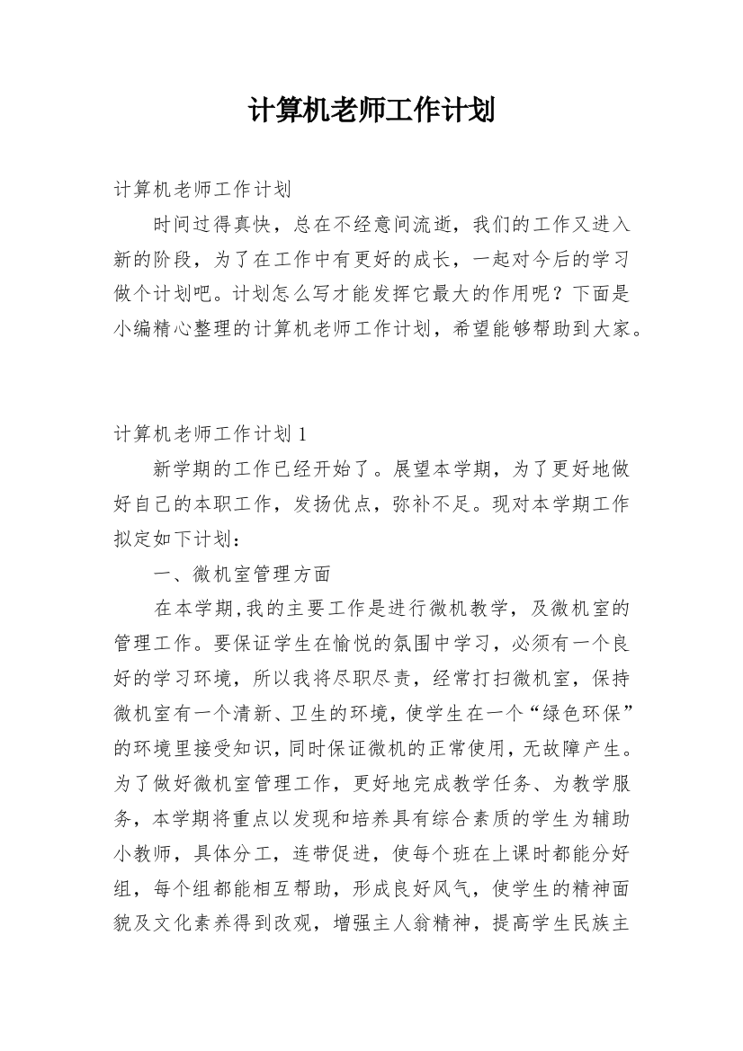 计算机老师工作计划