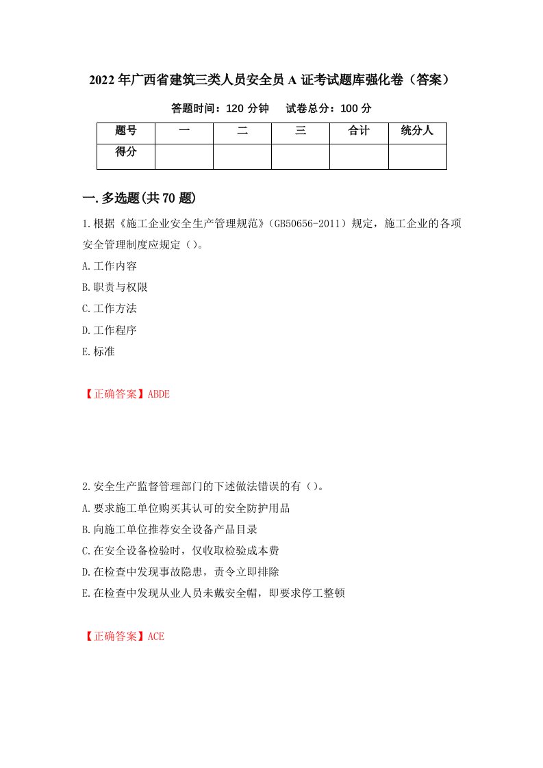 2022年广西省建筑三类人员安全员A证考试题库强化卷答案第14套