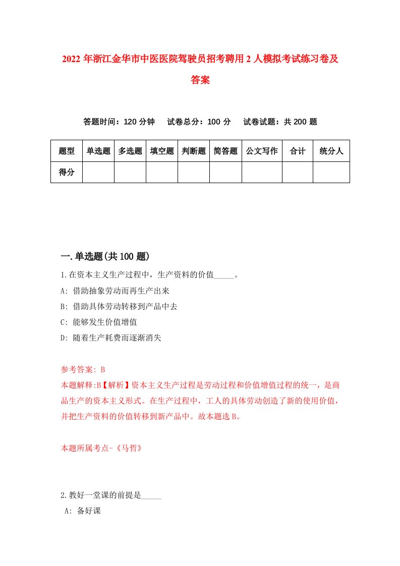 2022年浙江金华市中医医院驾驶员招考聘用2人模拟考试练习卷及答案第8卷