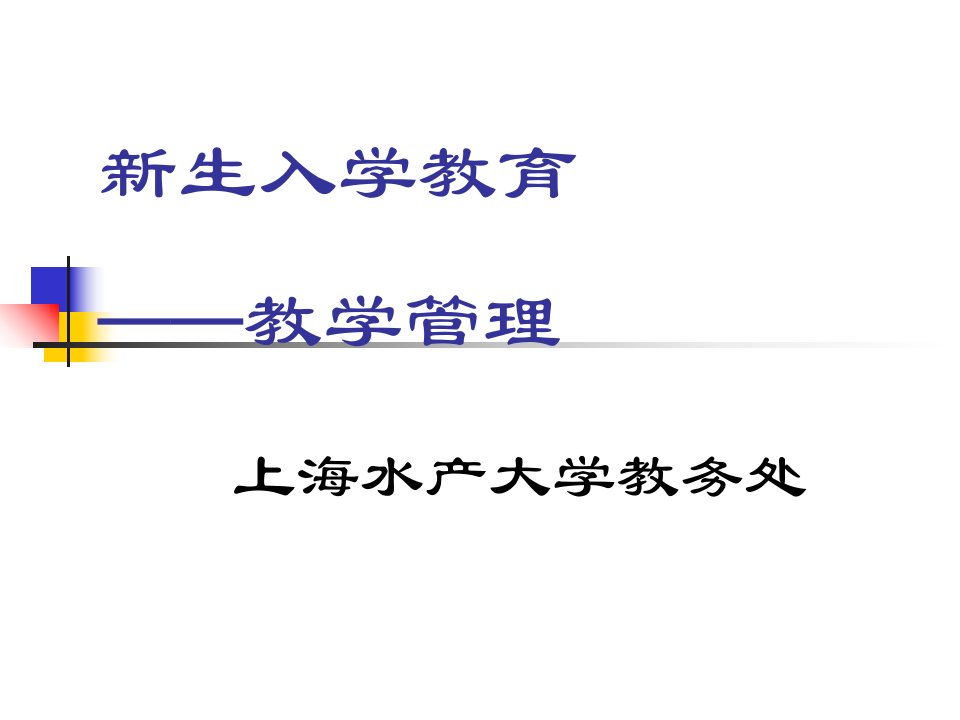 新生入学教育教学管理市公开课一等奖市赛课获奖课件