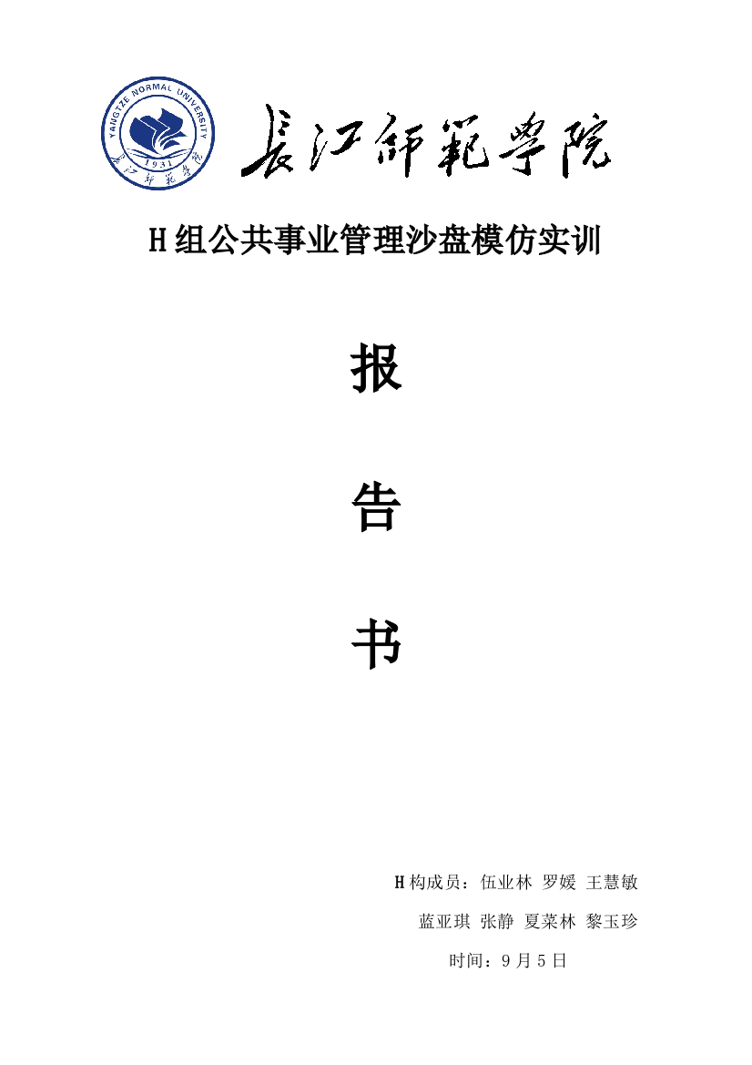 长江师范学院公共事业管理H组沙盘模拟实训报告样本