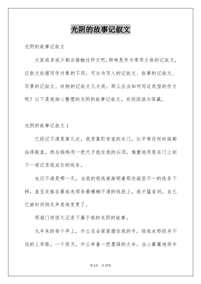 光阴的故事记叙文例文