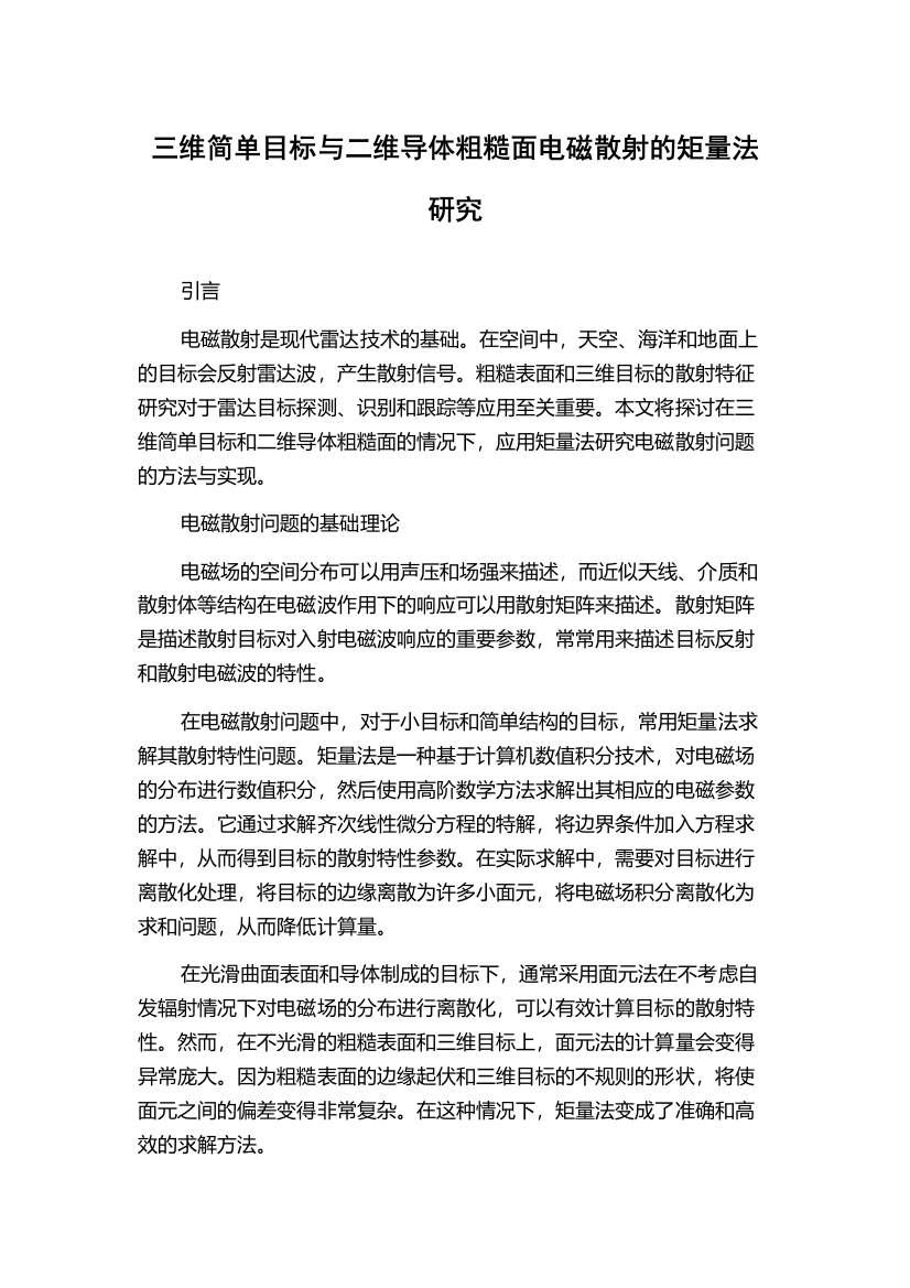 三维简单目标与二维导体粗糙面电磁散射的矩量法研究