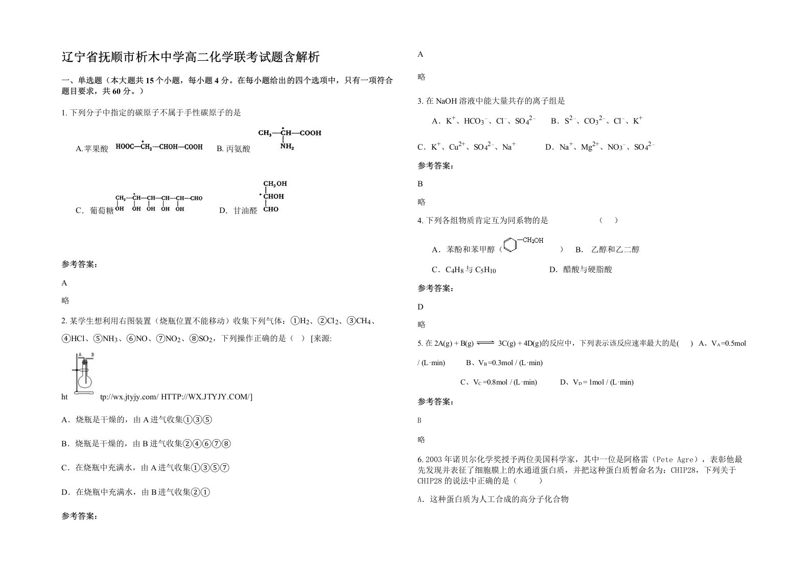 辽宁省抚顺市析木中学高二化学联考试题含解析