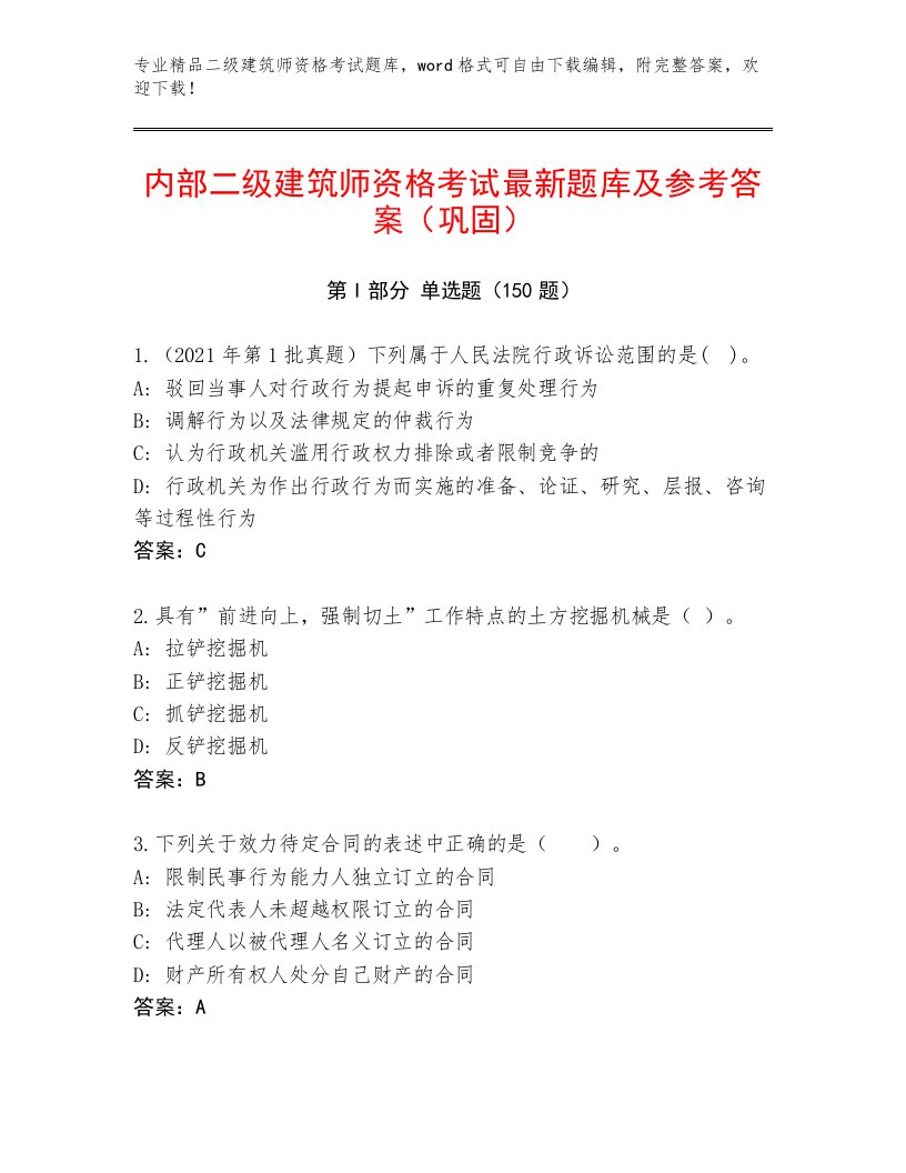 二级建筑师资格考试及答案参考