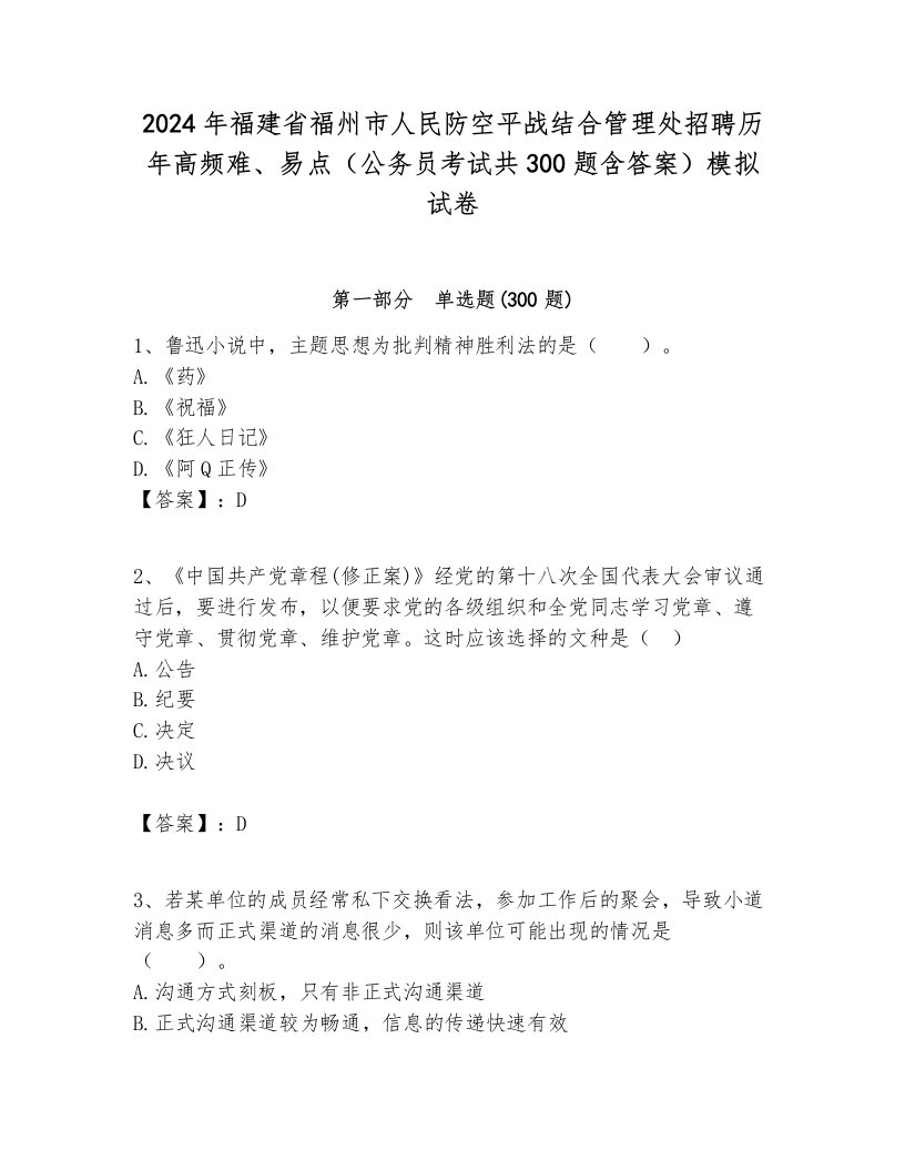 2024年福建省福州市人民防空平战结合管理处招聘历年高频难、易点（公务员考试共300题含答案）模拟试卷带答案