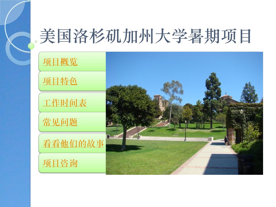 美国洛杉矶加州大学项目介绍