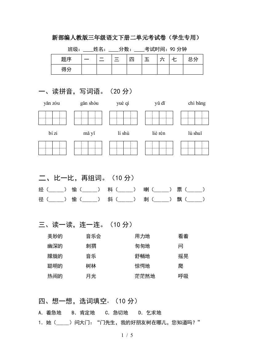 新部编人教版三年级语文下册二单元考试卷(学生专用)