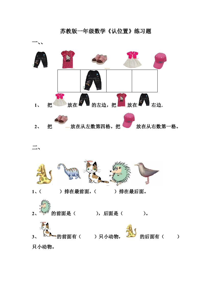 苏教版一年级数学上册认识位置评测练习