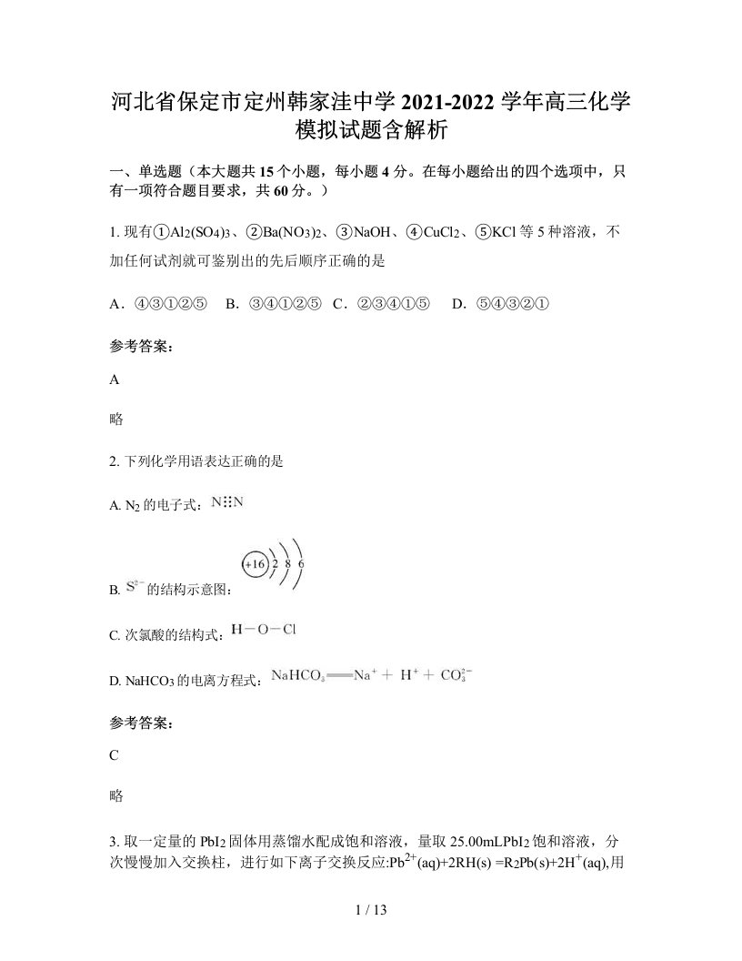 河北省保定市定州韩家洼中学2021-2022学年高三化学模拟试题含解析