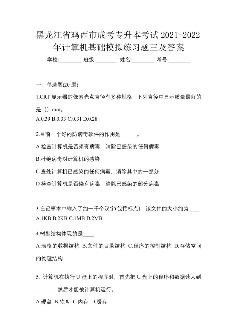 黑龙江省鸡西市成考专升本考试2021-2022年计算机基础模拟练习题三及答案