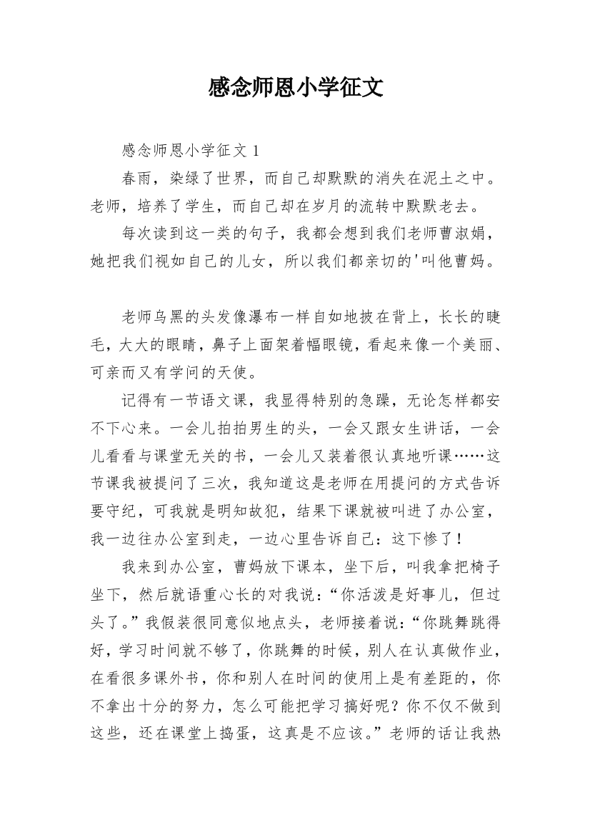 感念师恩小学征文