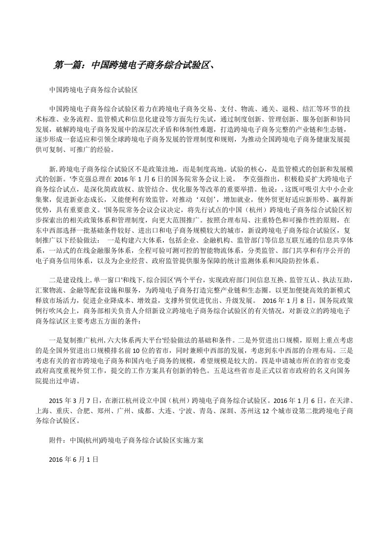 中国跨境电子商务综合试验区、[修改版]