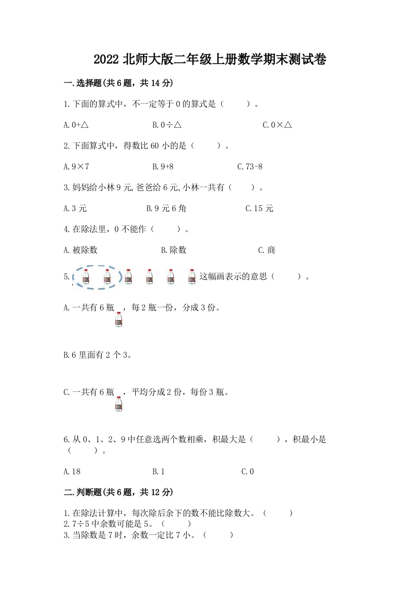 2022北师大版二年级上册数学期末测试卷精品(突破训练)