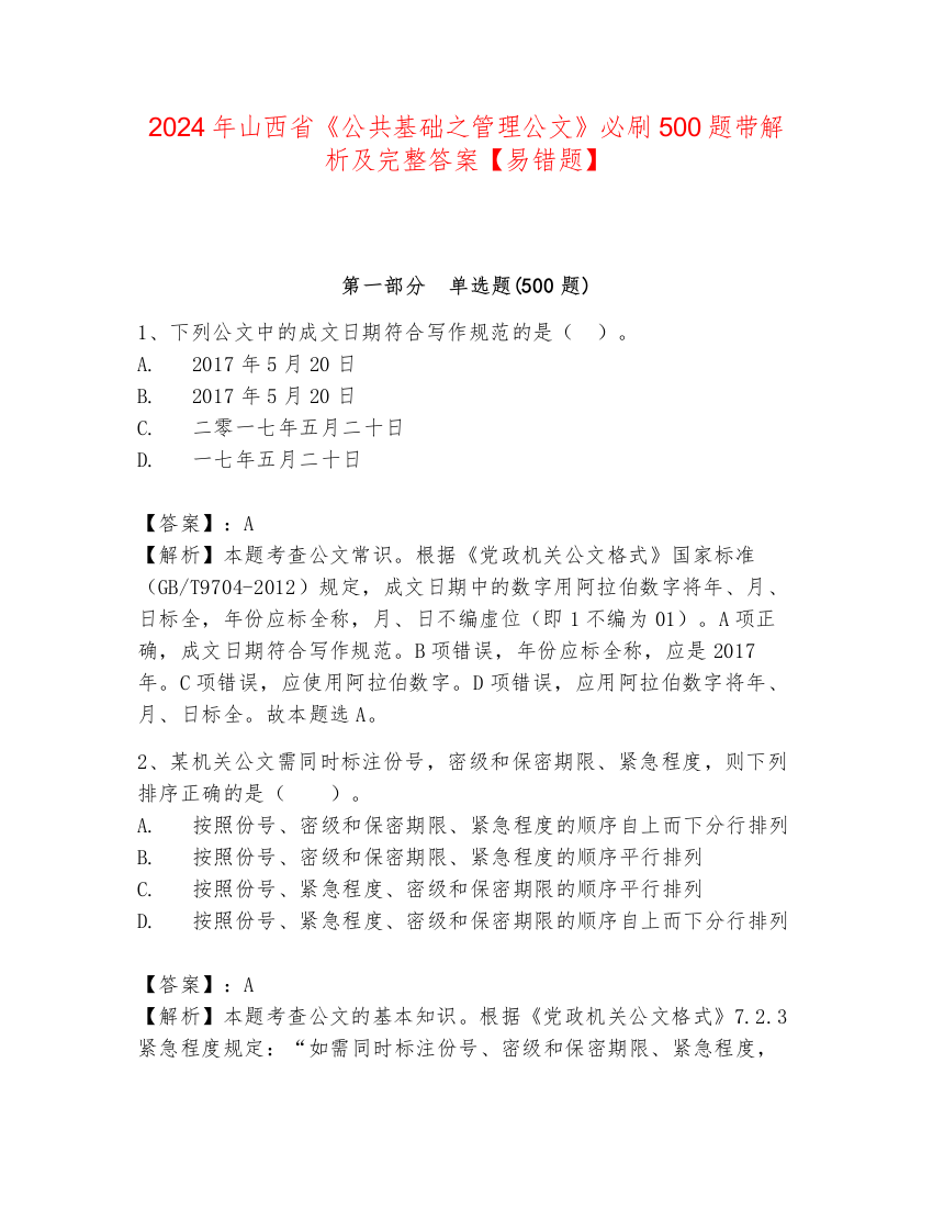 2024年山西省《公共基础之管理公文》必刷500题带解析及完整答案【易错题】