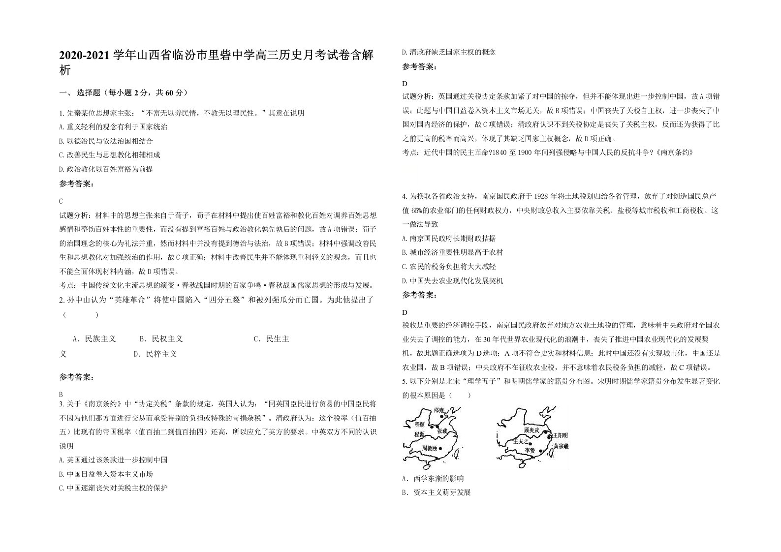 2020-2021学年山西省临汾市里砦中学高三历史月考试卷含解析