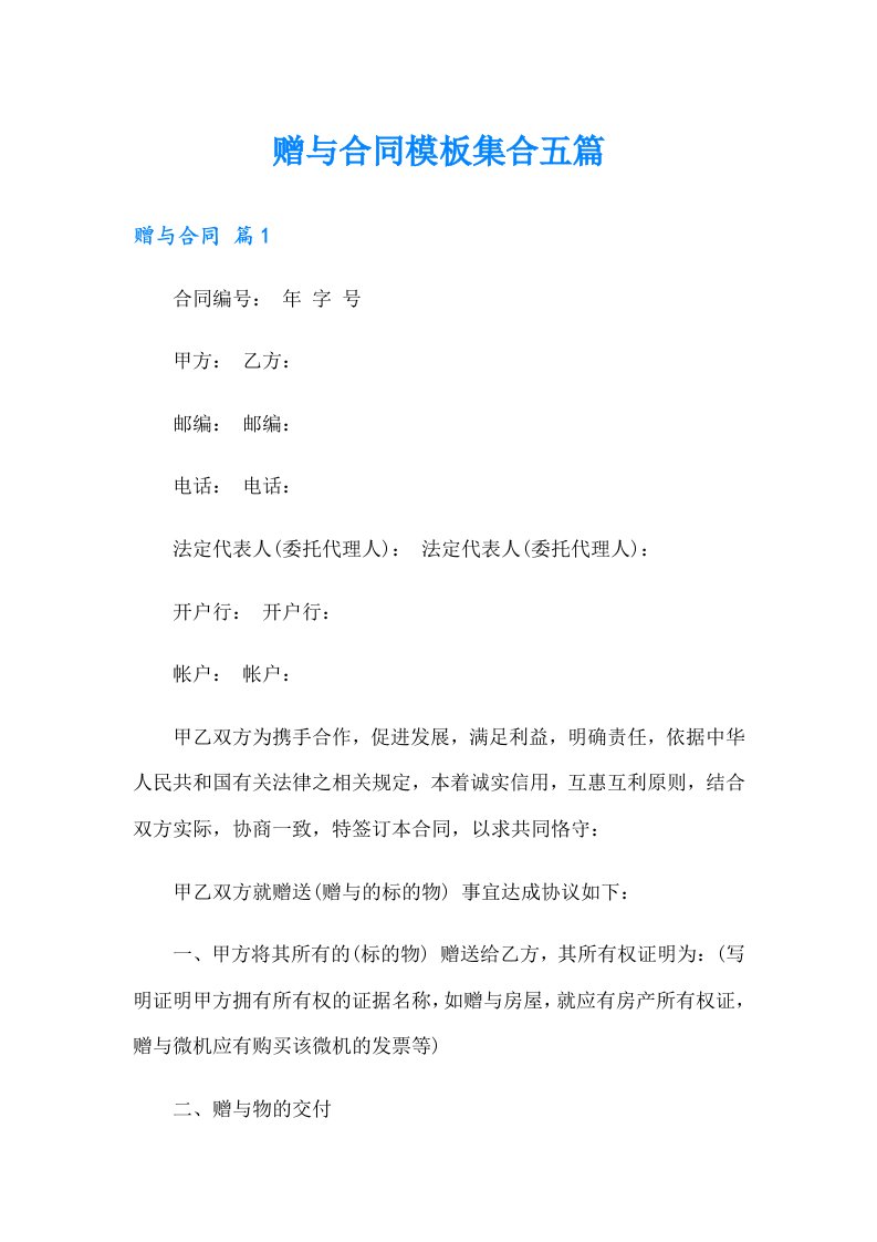 赠与合同模板集合五篇