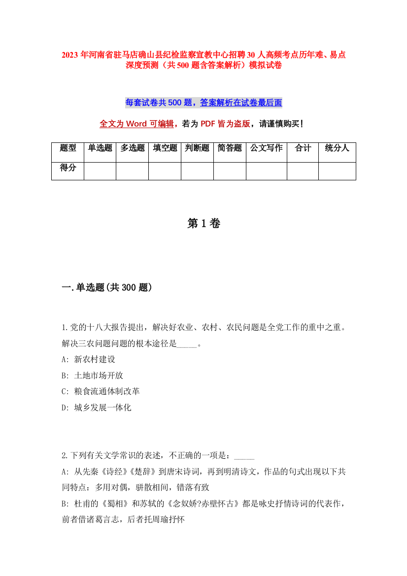 2023年河南省驻马店确山县纪检监察宣教中心招聘30人高频考点历年难、易点深度预测（共500题含答案解析）模拟试卷