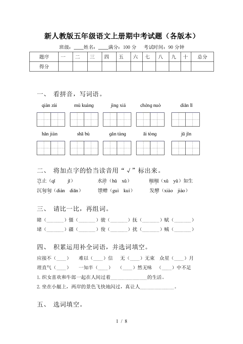 新人教版五年级语文上册期中考试题(各版本)