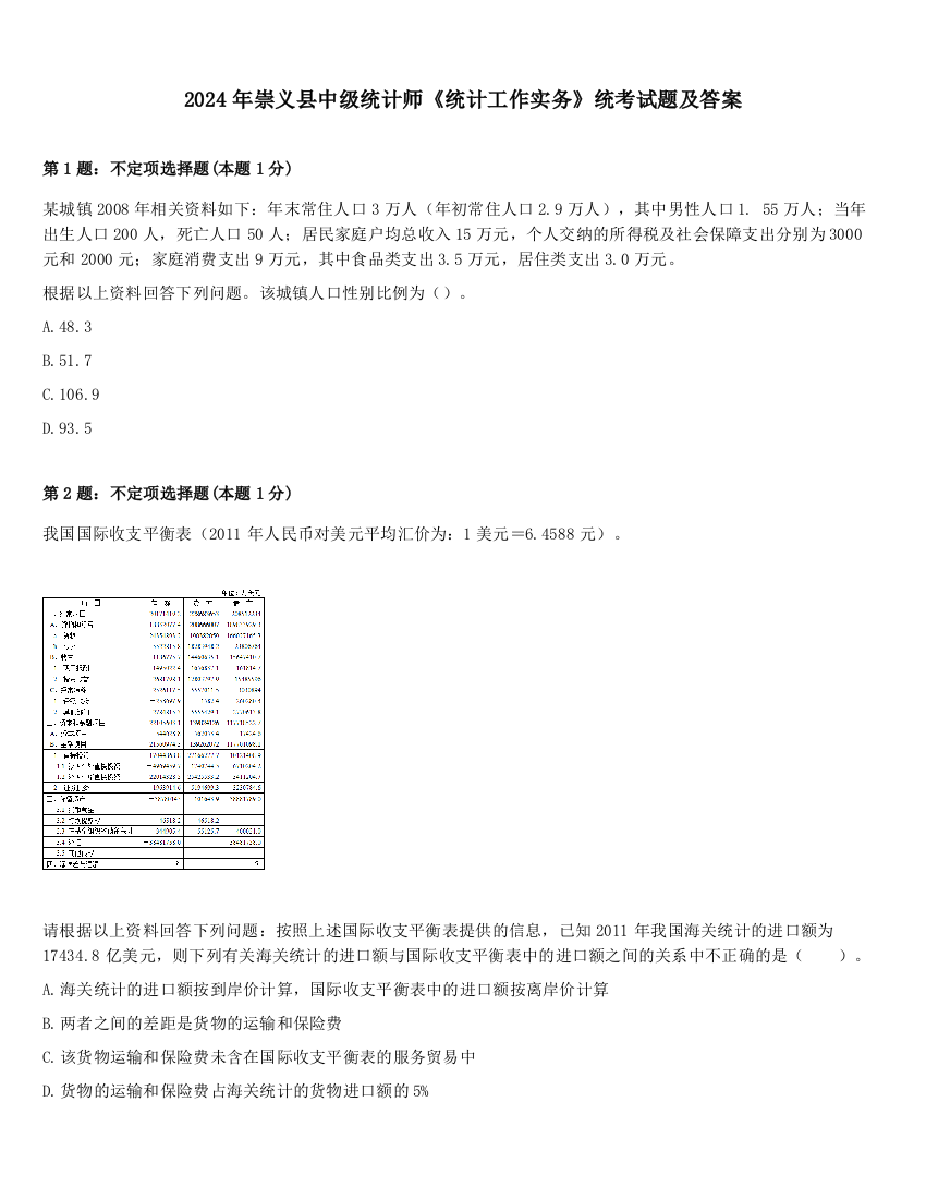 2024年崇义县中级统计师《统计工作实务》统考试题及答案