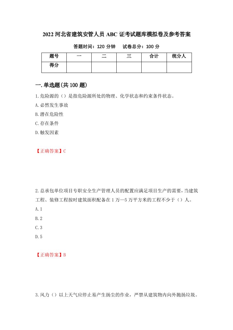 2022河北省建筑安管人员ABC证考试题库模拟卷及参考答案第72套