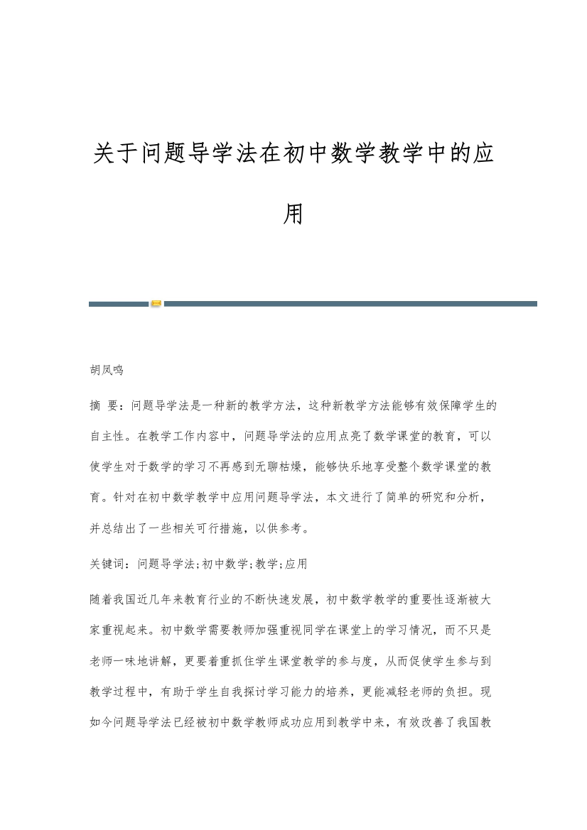 关于问题导学法在初中数学教学中的应用