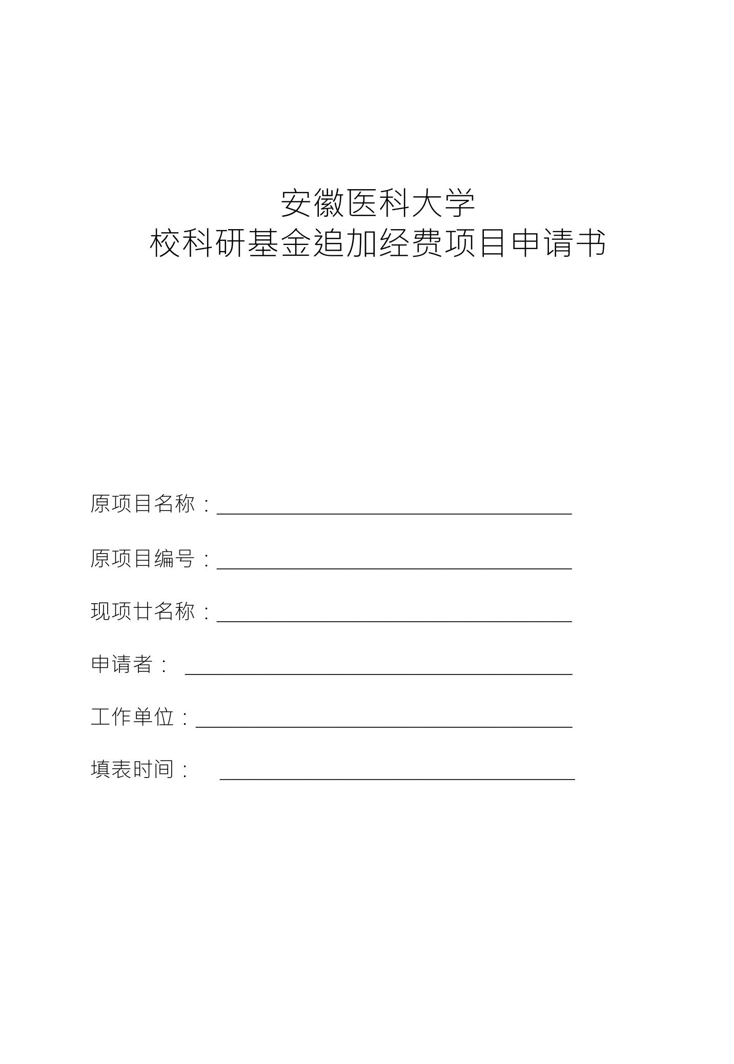 安徽医科大学校科研基金追加经费项目申请书