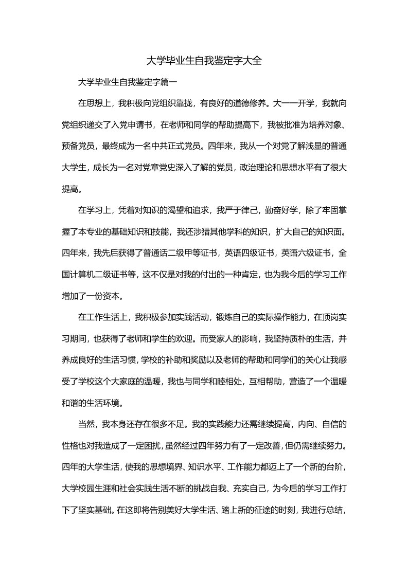 大学毕业生自我鉴定字大全