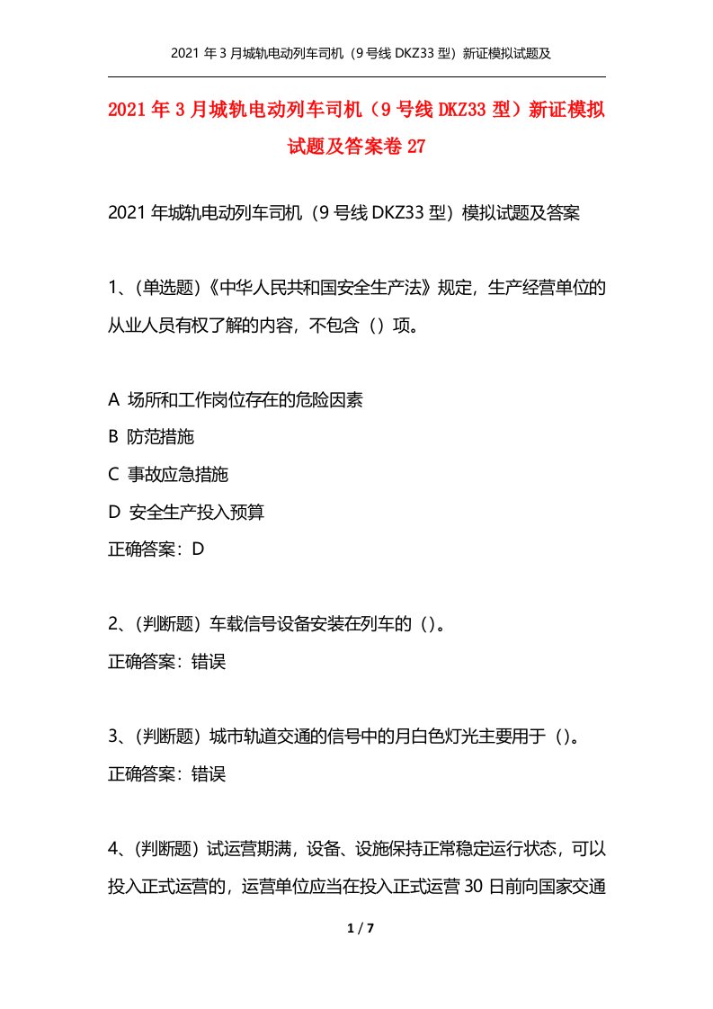 精选2021年3月城轨电动列车司机9号线DKZ33型新证模拟试题及答案卷27