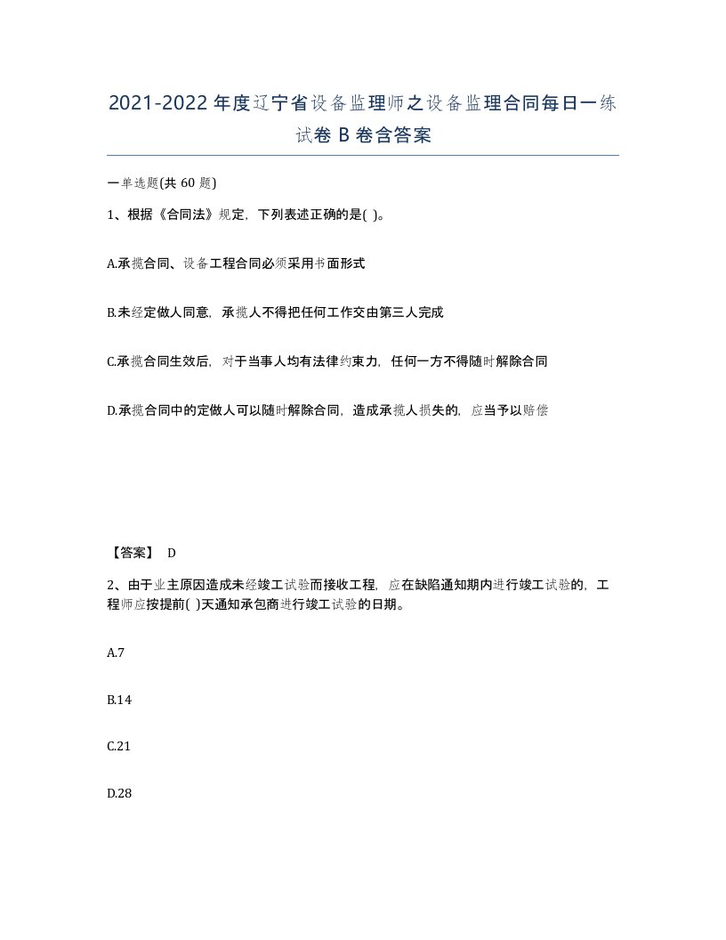 2021-2022年度辽宁省设备监理师之设备监理合同每日一练试卷B卷含答案