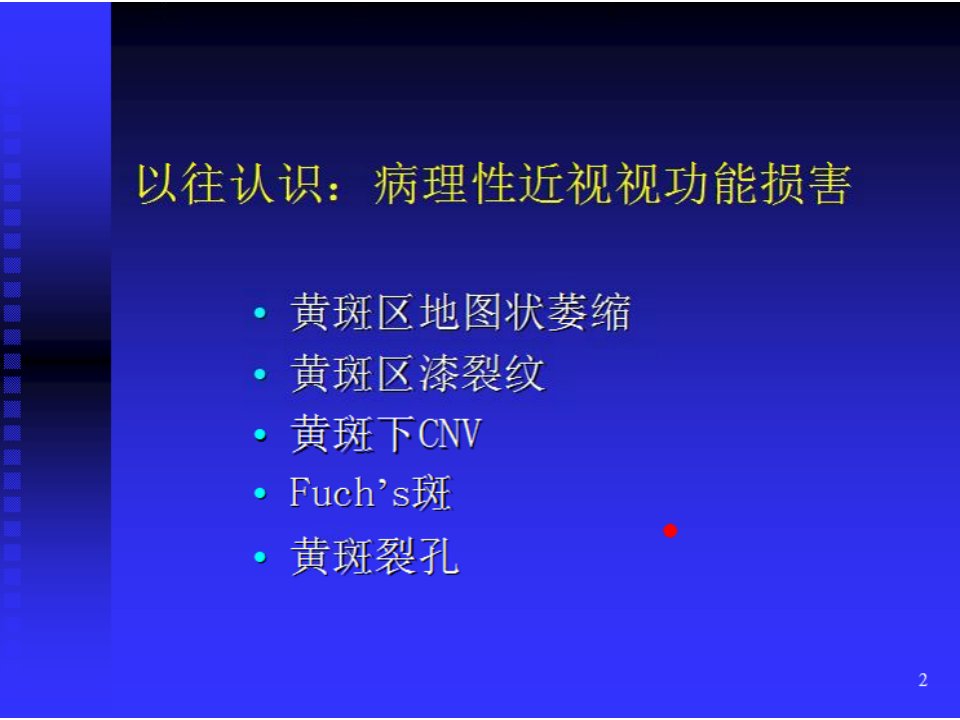 病理性近视黄斑脱落与视网膜劈裂ppt课件