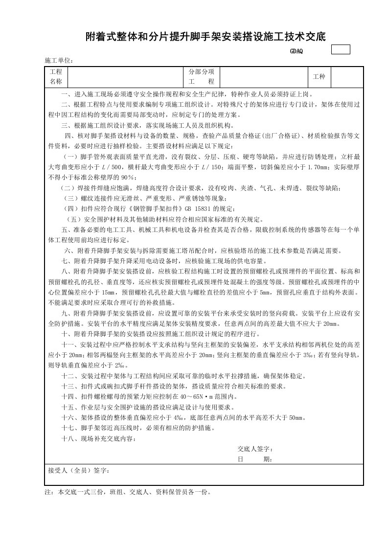 建筑工程-6附着整体和分片提升手架安装搭设施工技术交底GDAQ330306