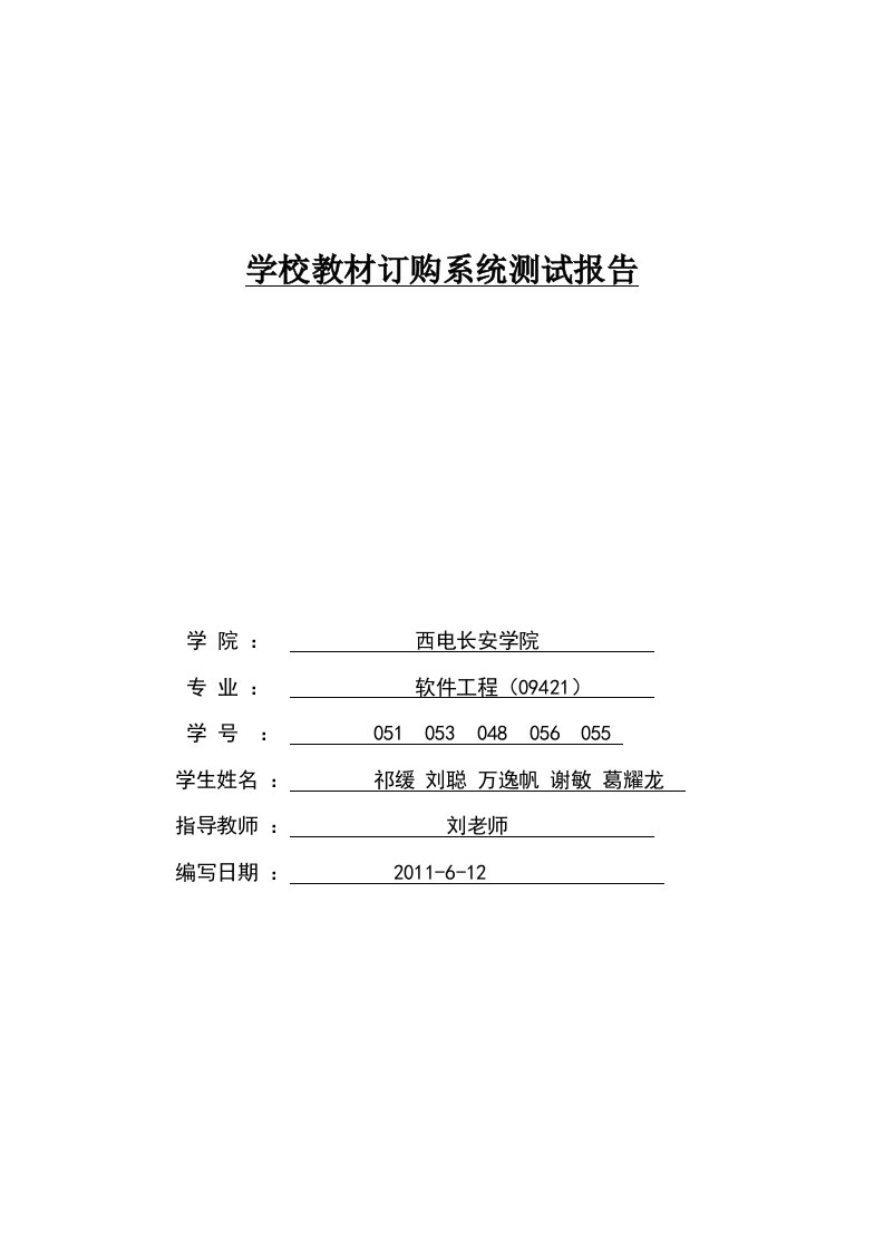 学校教材订购系统测试报告